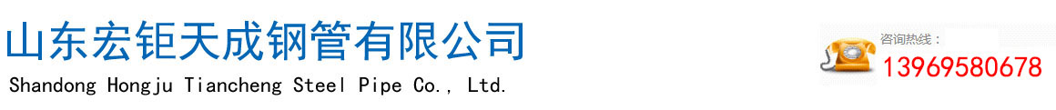無縫管廠家-無縫鋼管-厚壁無縫鋼管-無縫方矩管-高壓合金管（guǎn）-廠家-現（xiàn）貨-山東宏钜天成鋼管有限公司